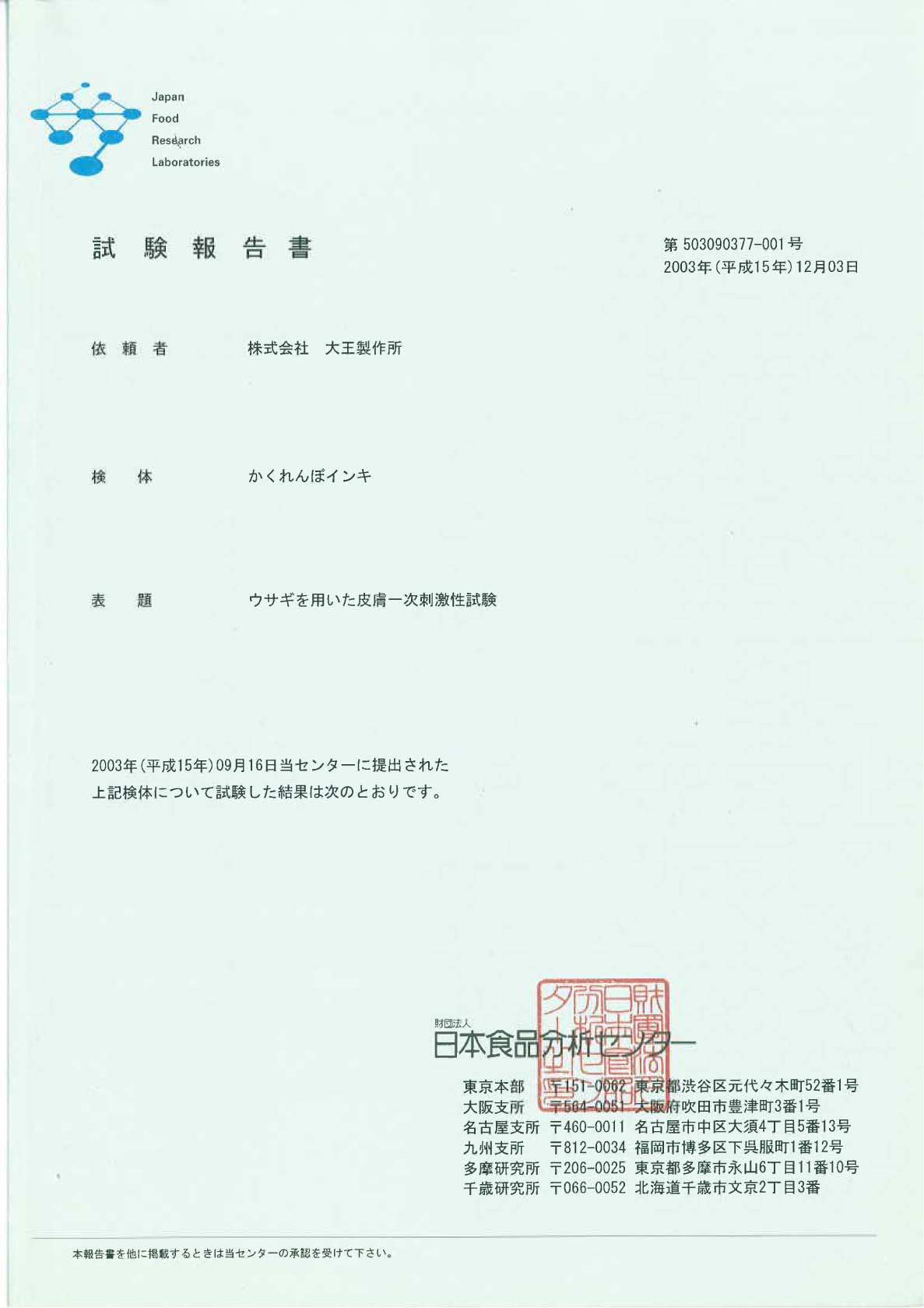 ウサギを用いた皮膚一次刺激性試験