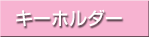 キーホルダー