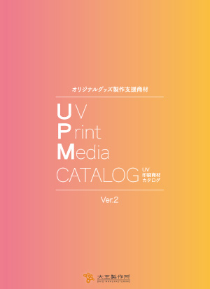 UV印刷商材カタログ