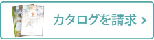 カタログ請求