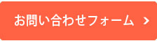 お問い合わせフォーム