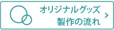 オリジナルグッズ 製作の流れ