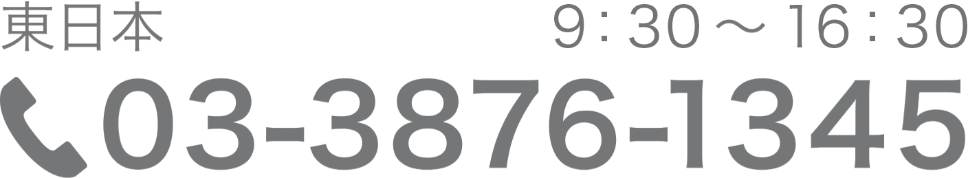 東日本 03-3876-1345