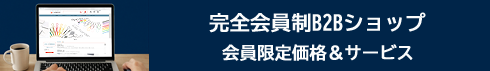 B2Bショップ