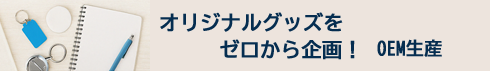 オリジナルグッズ制作