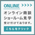 オンライン商談・ショールーム見学