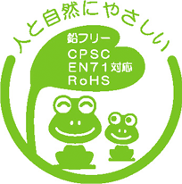 人と自然にやさしい - 鉛フリー/CPSC/EN71対応/RoHS