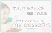 ネットで購入【マイデザアート】