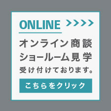 オンライン商談 ショールーム見学