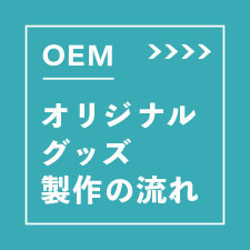 OEM オリジナルグッズ製作の流れ