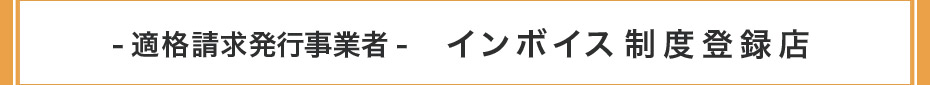 インボイス制度登録店