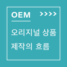 OEM 오리지널 상품 제작의 흐름