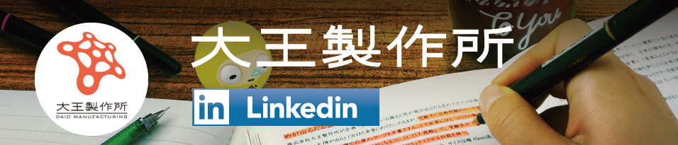 Linkedin 大王製作所