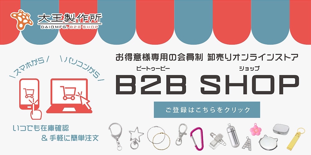 B2Bオンラインショップ