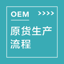 OEM原厂生产流程