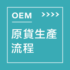 OEM原廠生產流程