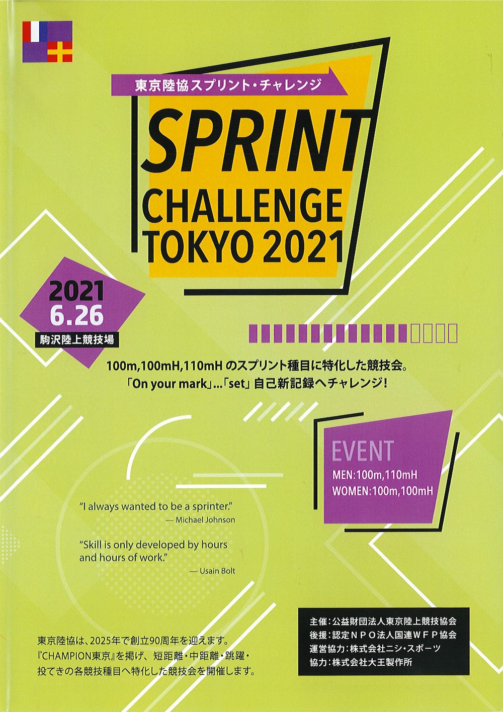 東京陸協スプリント・チャレンジ