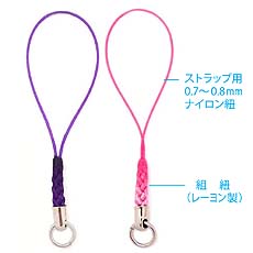 携帯ストラップ用の細くて強い芯入りナイロン紐を採用 ストラップに適した根付紐です