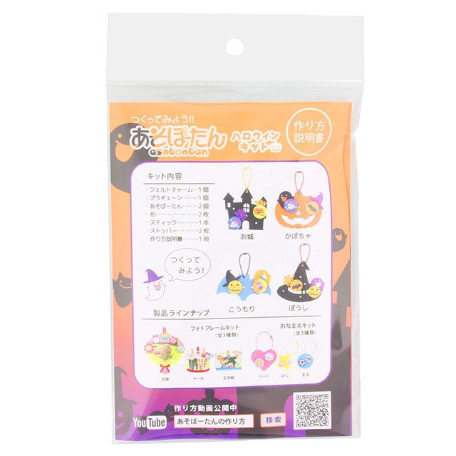 Asobotan Halloween Kit