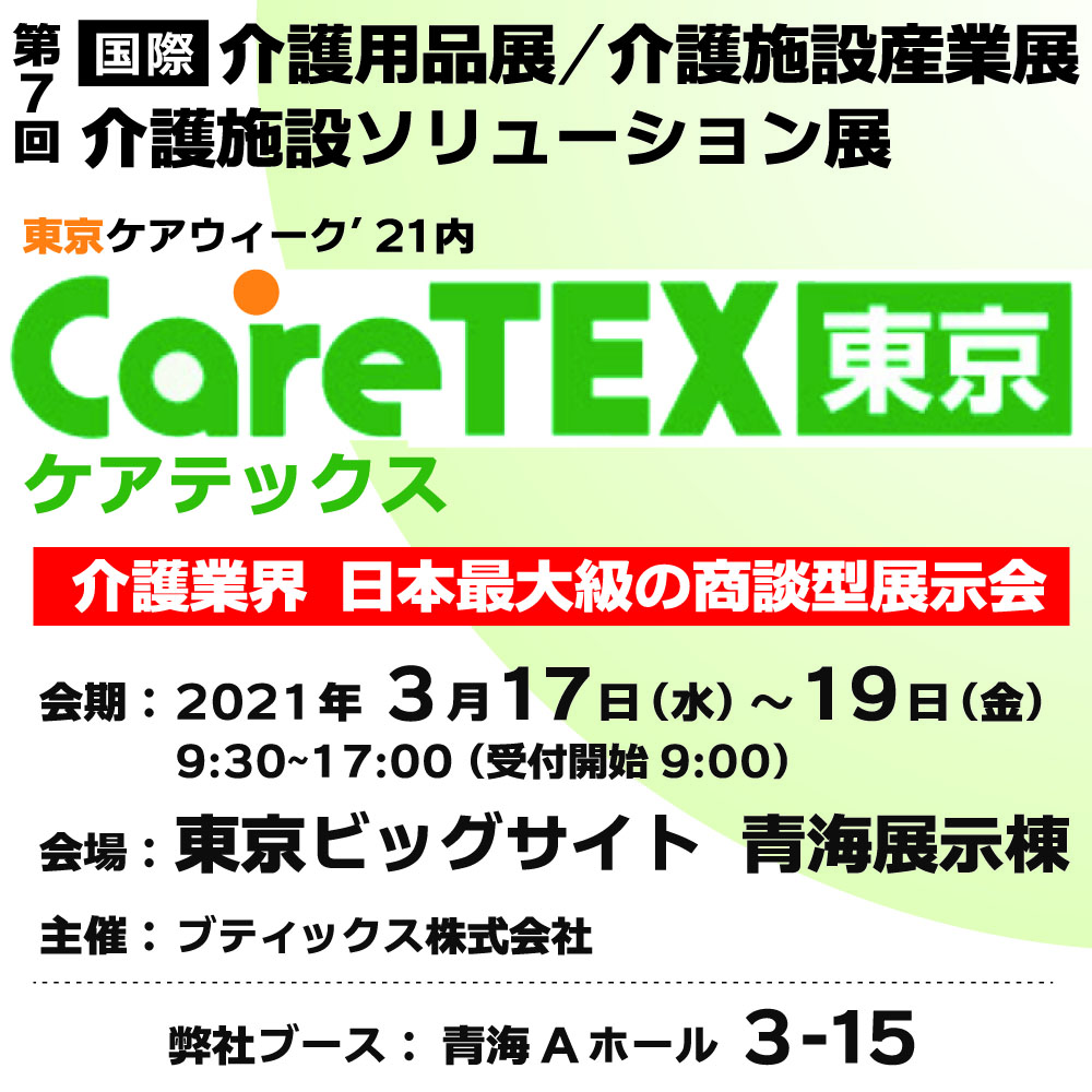 東京Caretex '21