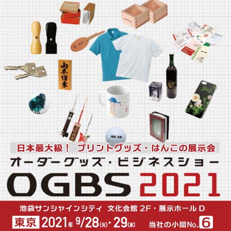 オーダーグッズ・ビジネスショー（OGBS）