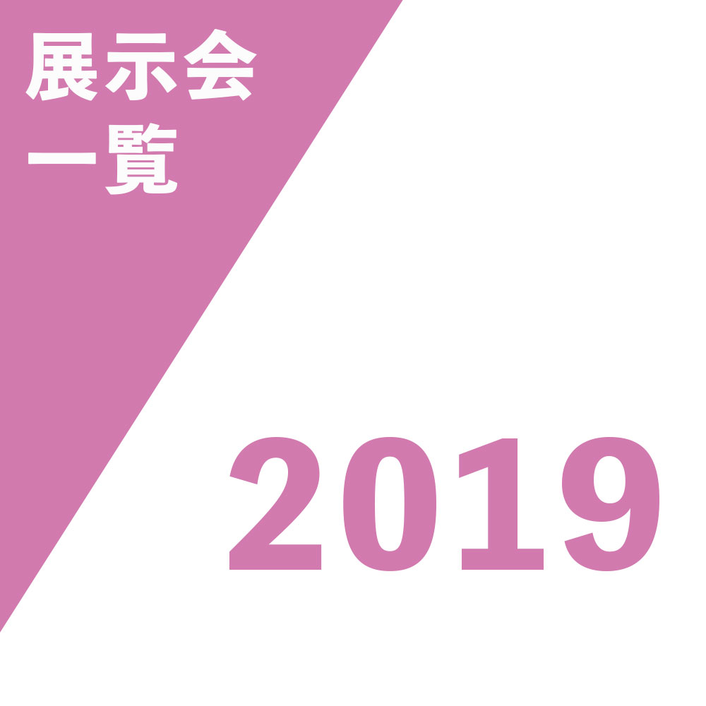 2019展會