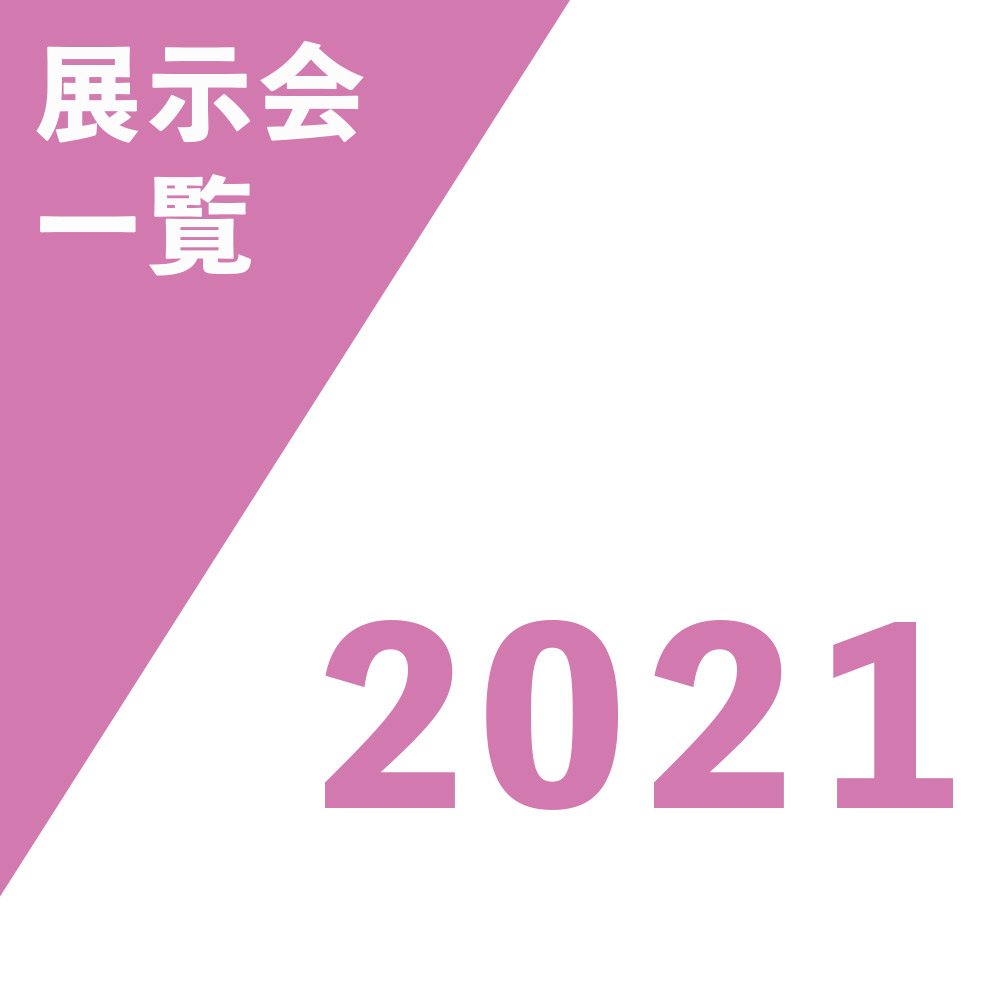 展示会 2021