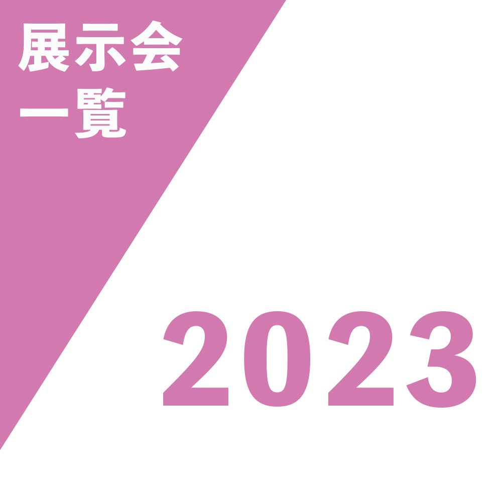 2023展會