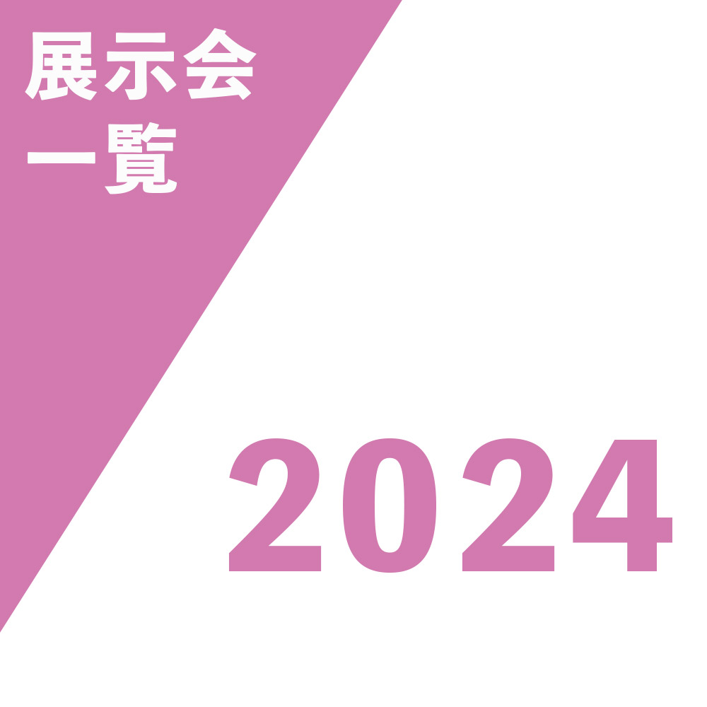 2024展會