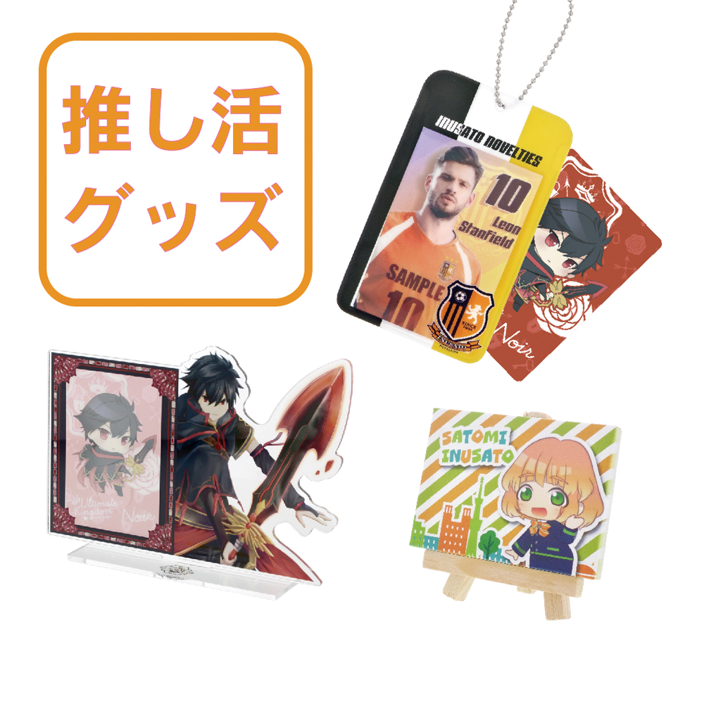推し活グッズ