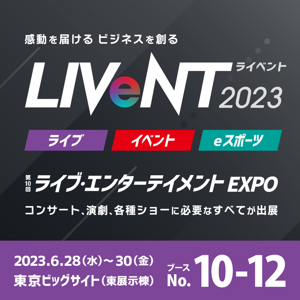 라이브 엔터테인먼트 EXPO 2023