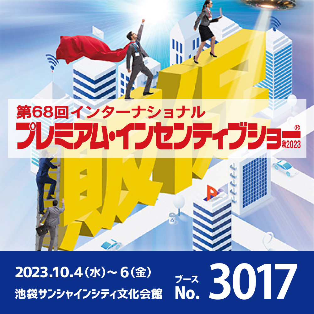 PIS 2023 年秋季東京