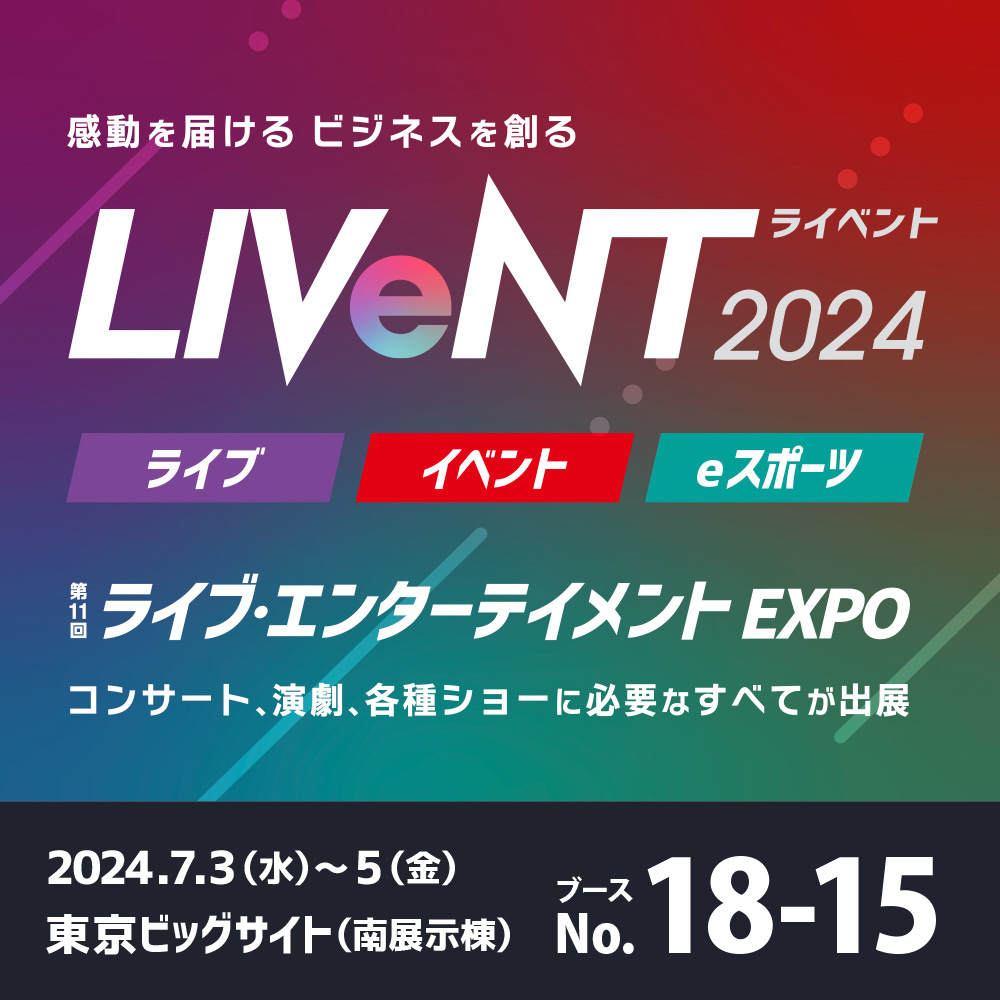 라이브 엔터테인먼트 EXPO 2024
