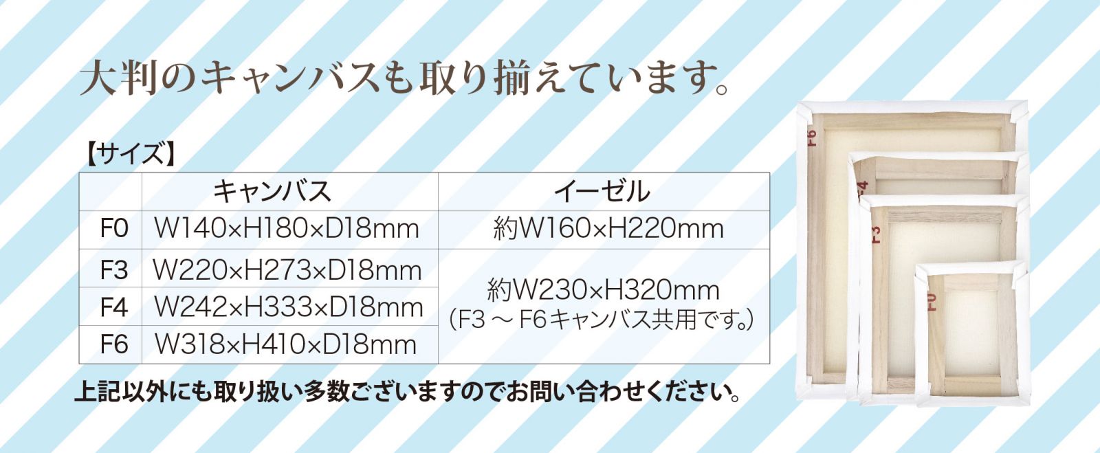 大判のキャンバスも取り揃えています