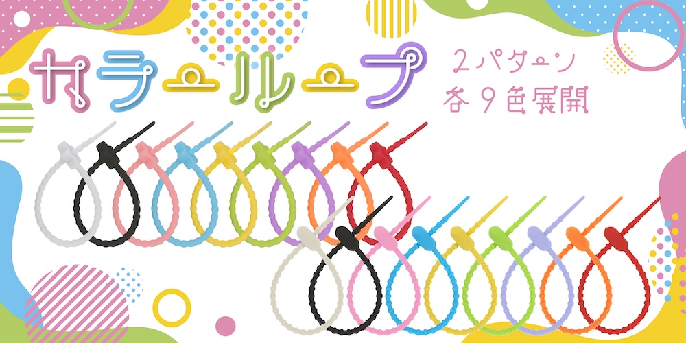 カラーループ